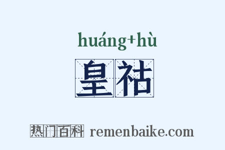 皇祜是什么意思的图片